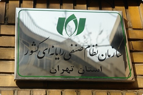 عضویت در سازمان نظام صنفی رایانه ای استان تهران